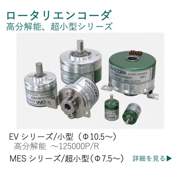 エクストコムのロータリエンコーダ